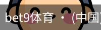 bet9体育 · (中国)官方网站